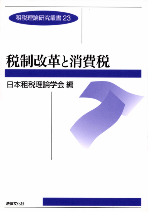 東京大学講義録 日本の租税政策 貝塚啓明教授東京大学出版会教材部 