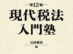 現代税法入門塾〔第12版〕 | 日本租税理論学会